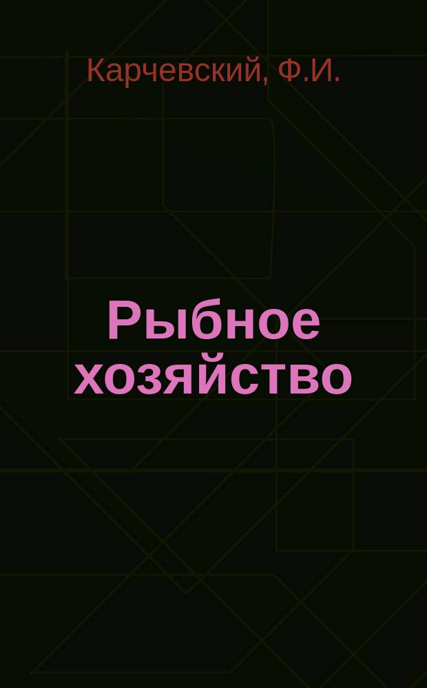 Рыбное хозяйство : Обзор. информ. 1975, Вып.4 : Совершенствование специализации в судоремонтном производстве