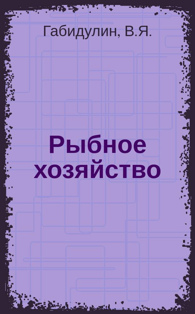 Рыбное хозяйство : Обзор. информ. 1978, Вып.4 : Оптимальные способы восстановления деталей в судоремонте