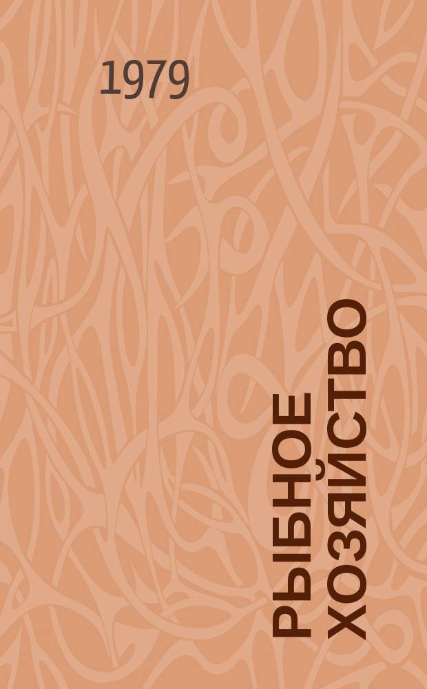 Рыбное хозяйство : Обзор. информ. 1979, Вып.1 : Метрологическое обеспечение судоремонтного производства