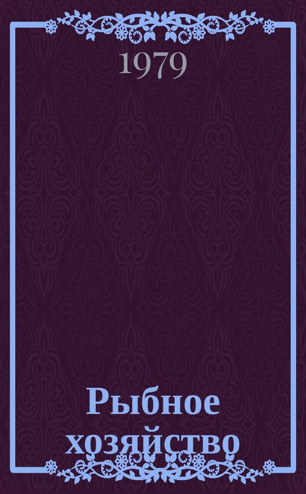 Рыбное хозяйство : Обзор. информ. 1979, Вып.4 : Совершенствование хозяйственного расчета на судоремонтных предприятиях