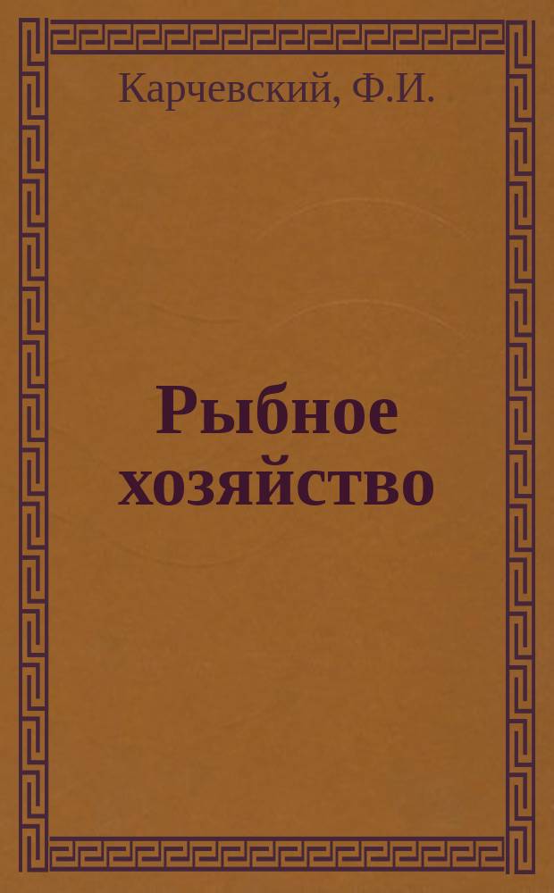 Рыбное хозяйство : Обзор. информ. 1981, Вып.4 : Совершенствования организации, планирования и технологии судоремонтного производства
