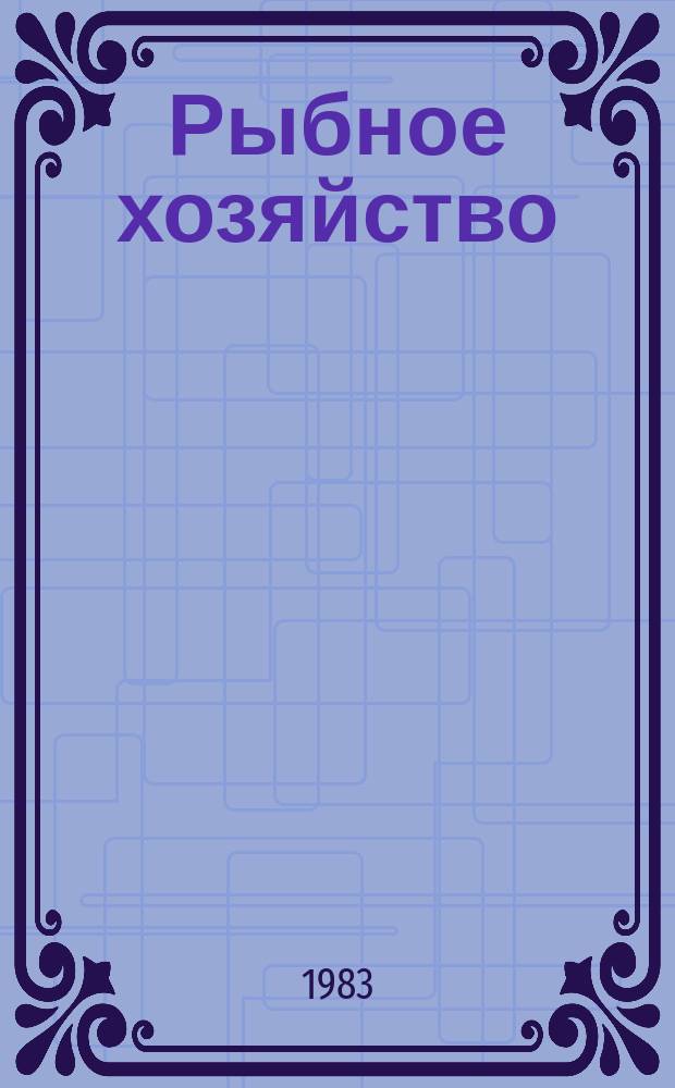 Рыбное хозяйство : Обзор. информ. 1983, Вып.4 : Средства технологического оснащения в судоремонтном производстве