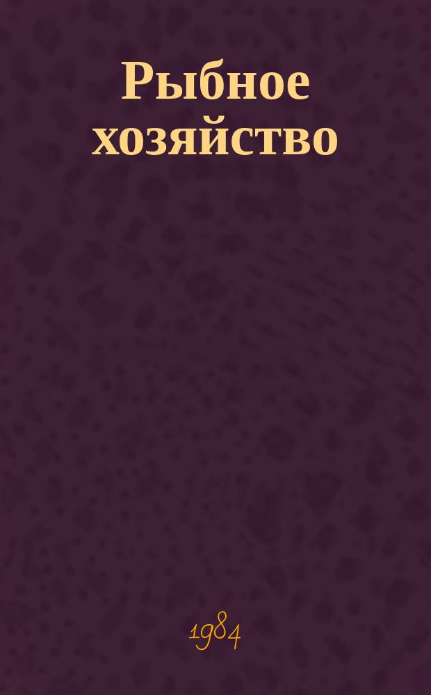 Рыбное хозяйство : Обзор. информ. 1984, Вып.4 : Повышение эффективности использования парка оборудования судоремонтных предприятий
