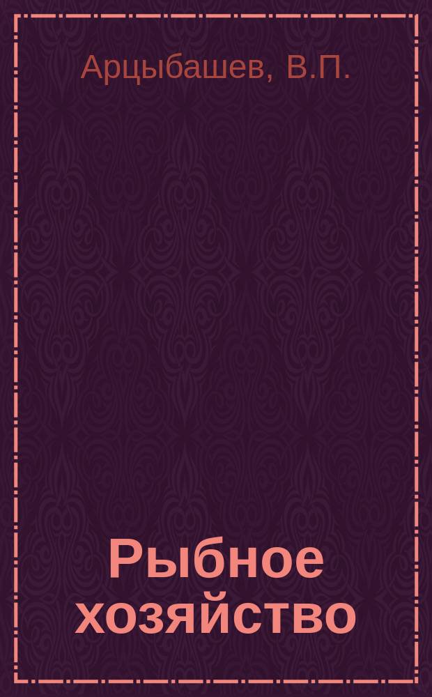 Рыбное хозяйство : Обзор. информ. 1986, Вып.1 : Ремонт винторулевых комплексов судов флота рыбной промышленности