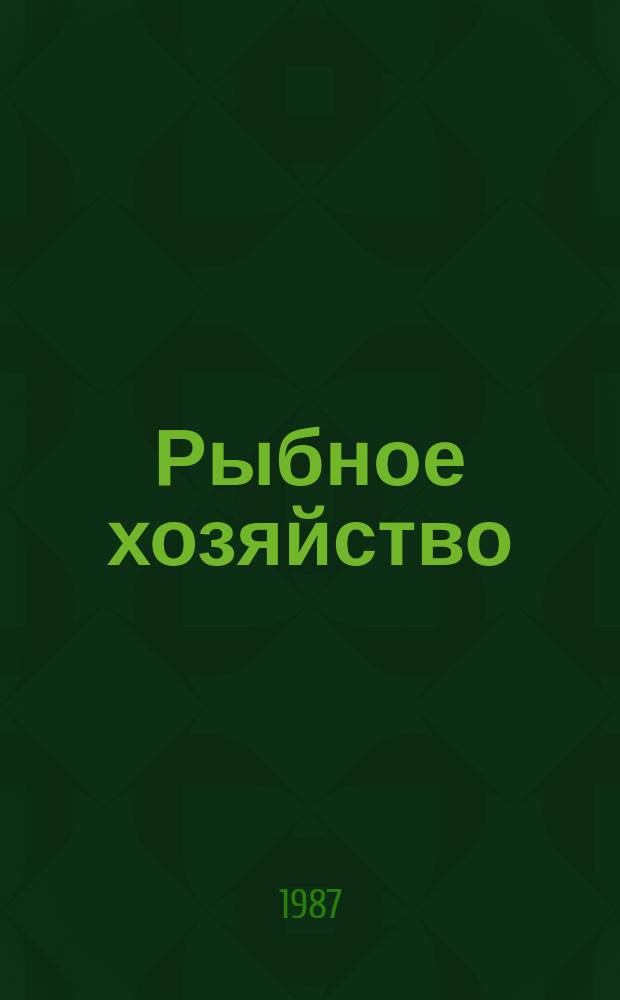 Рыбное хозяйство : Обзор. информ. 1987, Вып.2 : Средства механизации при ремонте судовых корпусных конструкций