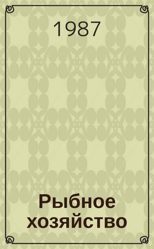 Рыбное хозяйство : Обзор. информ. 1987, Вып.3 : Применение в судоремонте технических моющих средств