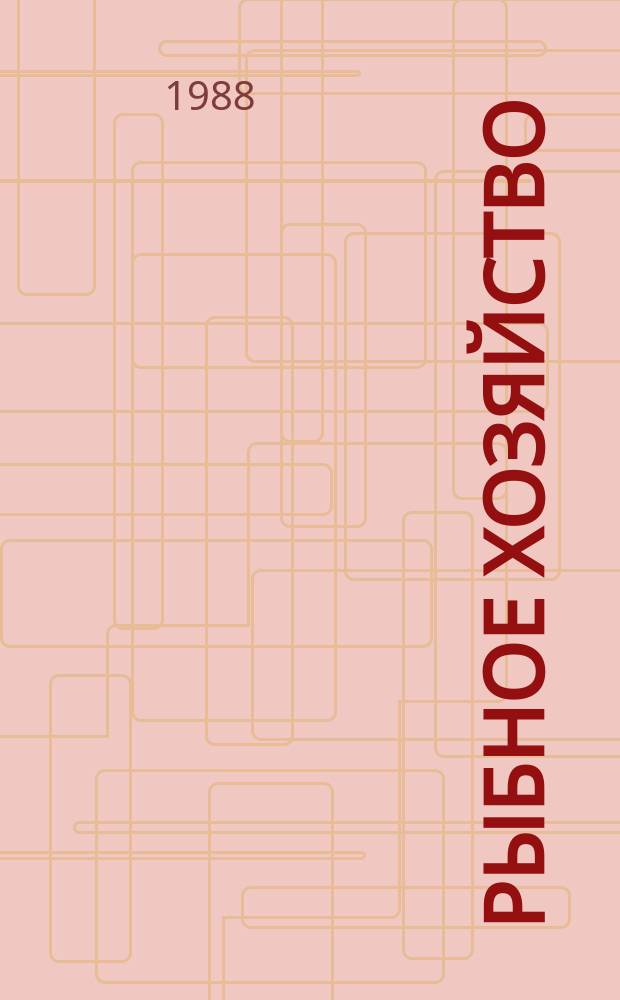 Рыбное хозяйство : Обзор. информ. 1988, Вып.2 : Испытание судовых электростанций по энергосберегающей технологии