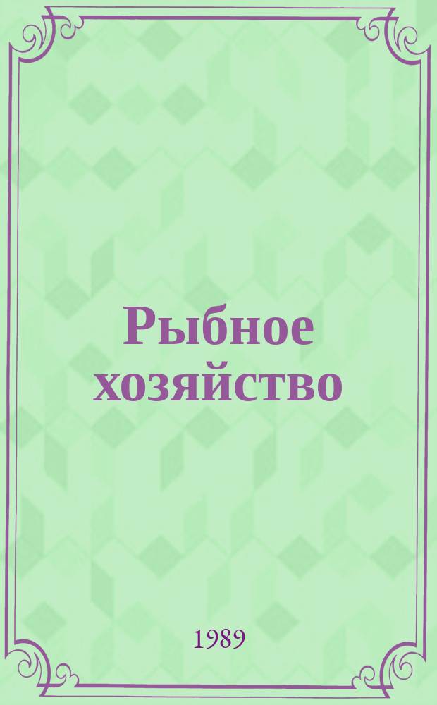 Рыбное хозяйство : Обзор. информ. 1989, Вып.1 : Опыт ремонта судовых дизелей