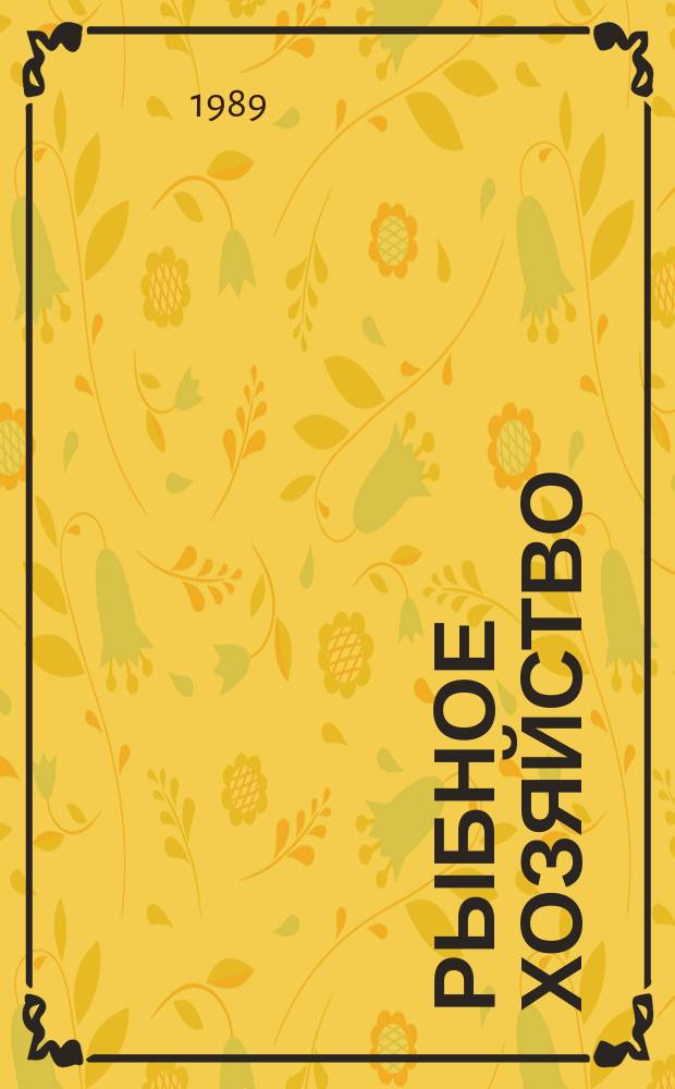 Рыбное хозяйство : Обзор. информ. 1989, Вып.4 : Автоматизация технологических процессов в судоремонтном производстве