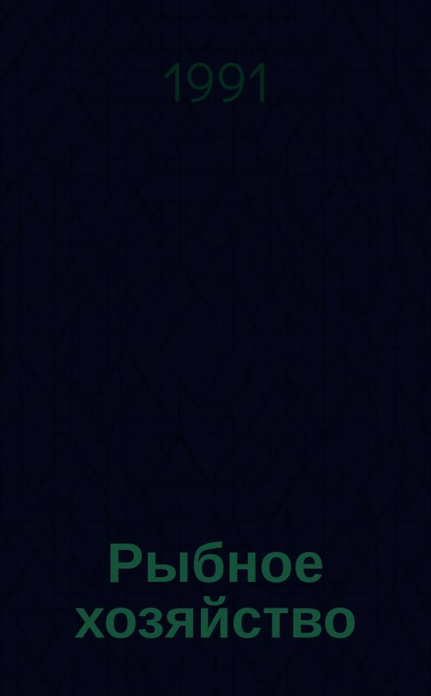 Рыбное хозяйство : Обзор. информ. 1991, Вып.2 : Опыт ремонта судовых теплообменных аппаратов