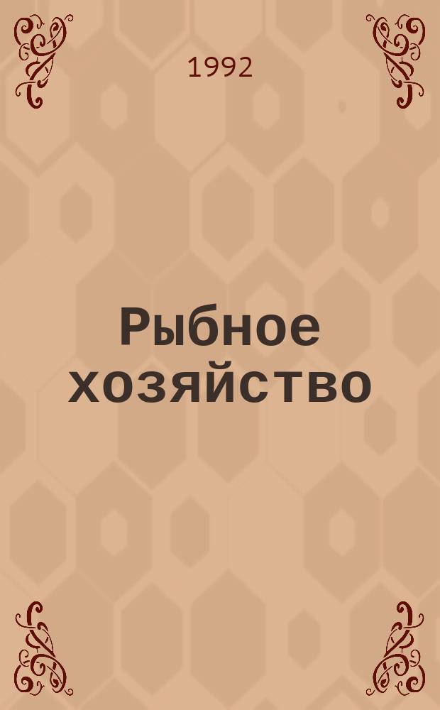 Рыбное хозяйство : Обзор. информ. 1992, Вып.1 : Восстановление деталей типа валов пластическим деформированием в условиях судоремонтного производства