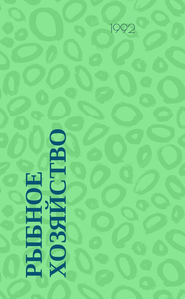 Рыбное хозяйство : Обзор. информ. 1992, Вып.2 : Возможности и перспективы вибрационной обработки судовых конструкций и деталей при ремонте судов