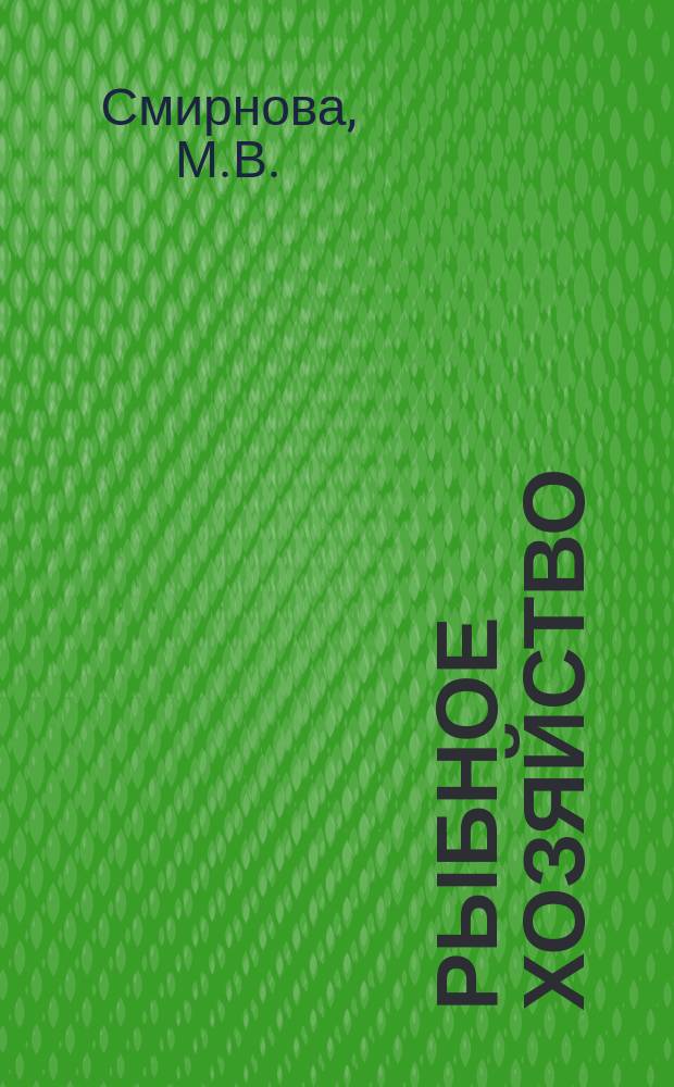 Рыбное хозяйство : Обзор. информ. Анализ и прогнозирование фондоотдачи на судоремонтных предприятиях