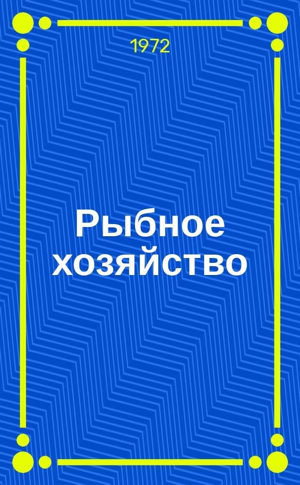 Рыбное хозяйство : Обзор. информ. 1972, Вып.1 : Механизация разделки некоторых донных рыб