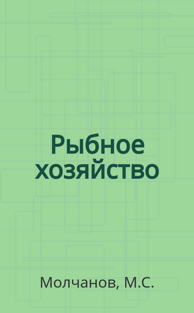 Рыбное хозяйство : Обзор. информ. 1974, Вып.1 : Современные машины и устройства для загрузки рыбы в рыборазделочные машины