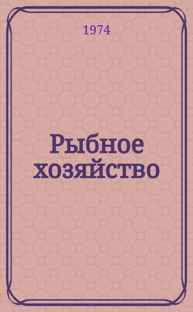 Рыбное хозяйство : Обзор. информ. 1974, Вып.5 : Комплексная механизация рыбоконсервного производства