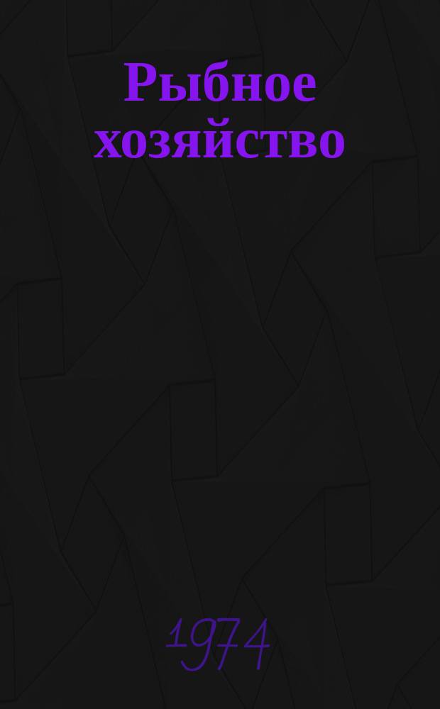 Рыбное хозяйство : Обзор. информ. 1974, Вып.6/7 : Направления совершенствования процесса расфасовки рыбы в консервную тару