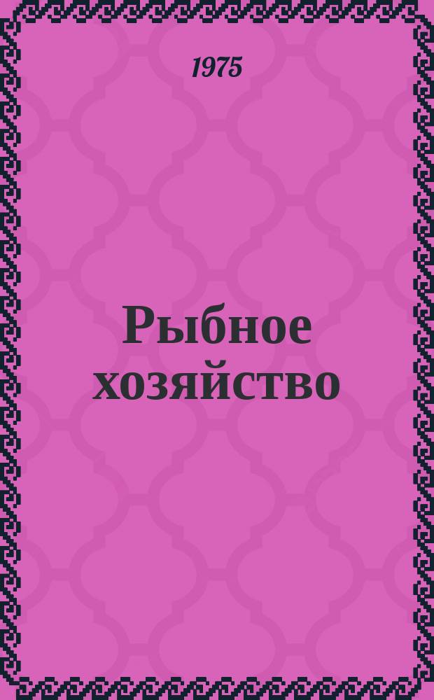 Рыбное хозяйство : Обзор. информ. 1975, Вып.1 : Технологическое оборудование плавбазы "Пятидесятилетие СССР"