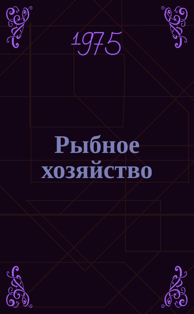 Рыбное хозяйство : Обзор. информ. 1975, Вып.2 : Основные направления механизации разделки рыб Дальневосточного бассейна