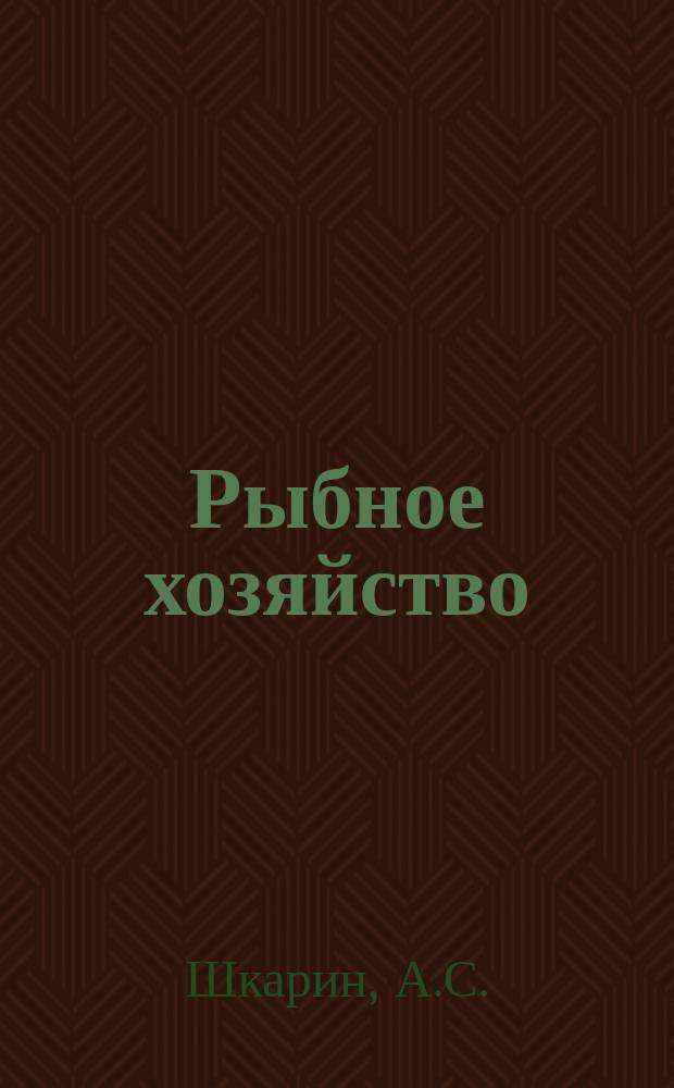 Рыбное хозяйство : Обзор. информ. 1975, Вып.4 : Состояние и перспективы совершенствования весоизмерительной техники для судов рыбной промышленности