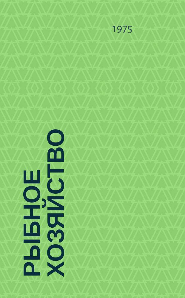 Рыбное хозяйство : Обзор. информ. 1975, Вып.5 : Оборудование для выработки кулинарных полуфабрикатов из рыбы