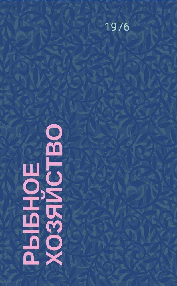 Рыбное хозяйство : Обзор. информ. 1976, Вып.2 : Отечественные и зарубежные машины и устройства для подачи сопутствующих компонентов в консервную тару