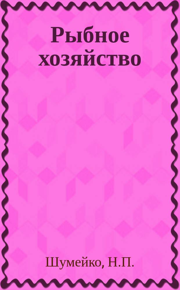 Рыбное хозяйство : Обзор. информ. 1976, Вып.3 : Развитие производства алюминиевой консервной тары