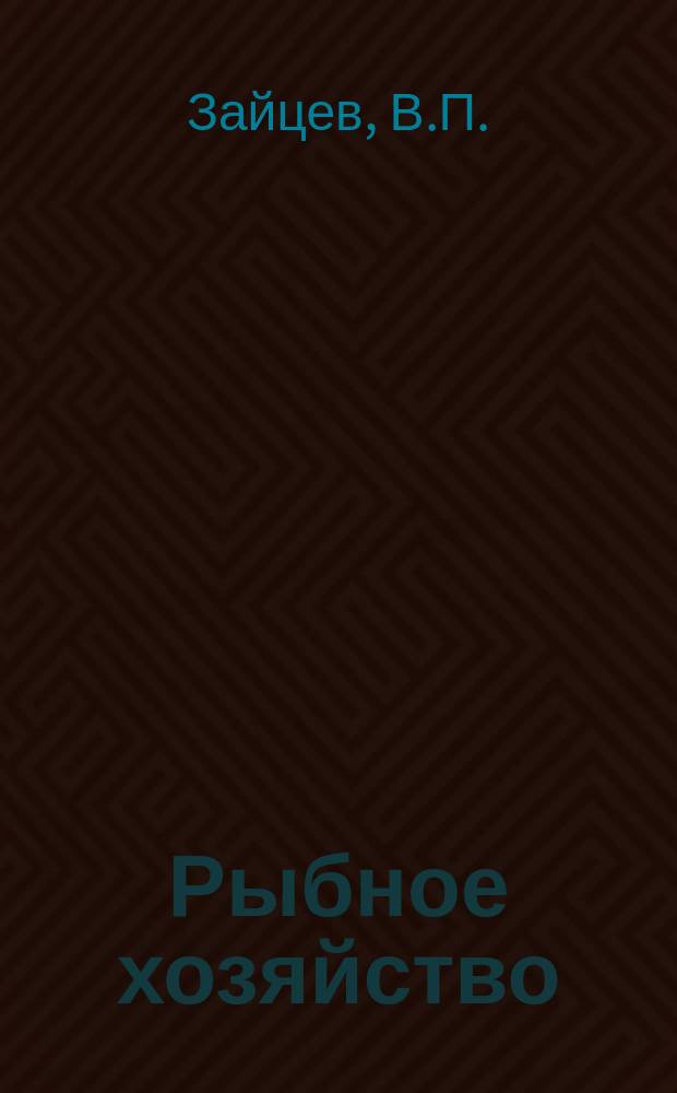 Рыбное хозяйство : Обзор. информ. 1976, Вып.6 : Новое в холодильной технике