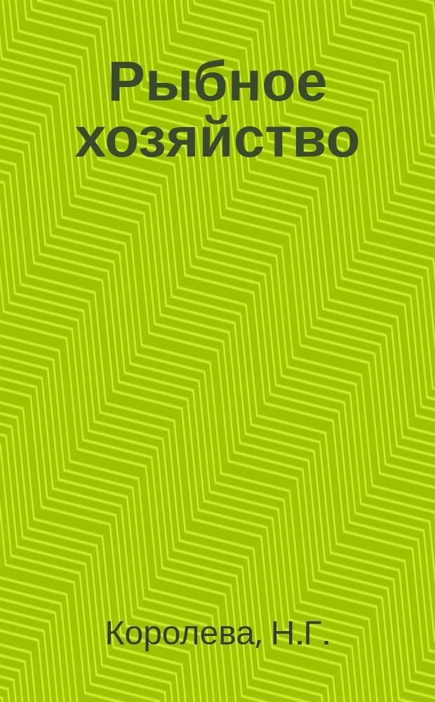 Рыбное хозяйство : Обзор. информ. 1979, Вып.1 : Основные направления в создании машин для мойки оборотной тары, оборудования, помещений