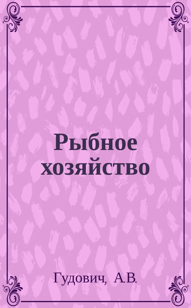 Рыбное хозяйство : Обзор. информ. 1980, Вып.1 : Современное оборудование для копчения и вяления рыбы