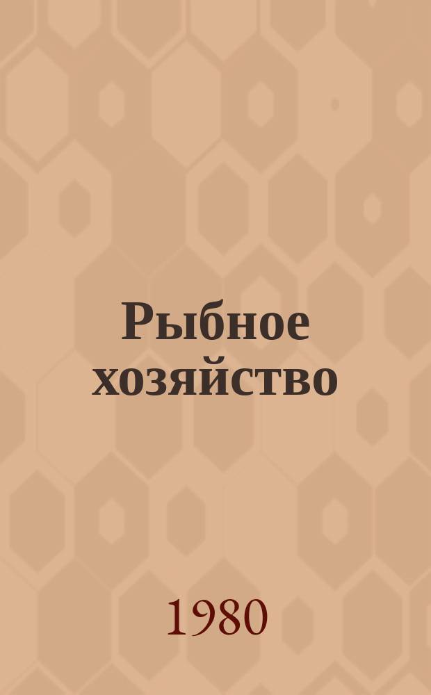 Рыбное хозяйство : Обзор. информ. 1980, Вып.3 : Направления создания и модернизации оборудования для производства тары из заменителей белой жести