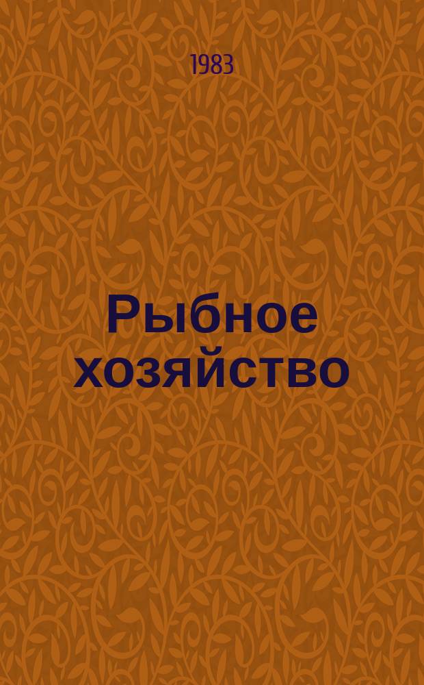 Рыбное хозяйство : Обзор. информ. 1983, Вып.1 : Тенденции развития робототехники