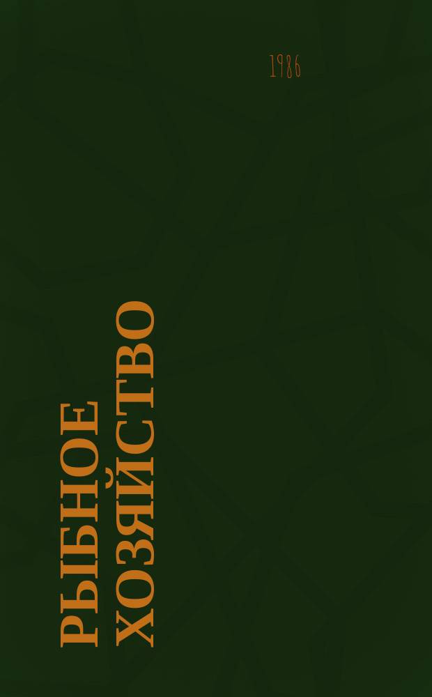 Рыбное хозяйство : Обзор. информ. 1986, Вып.1 : Производство консервов детского питания на рыбной основе