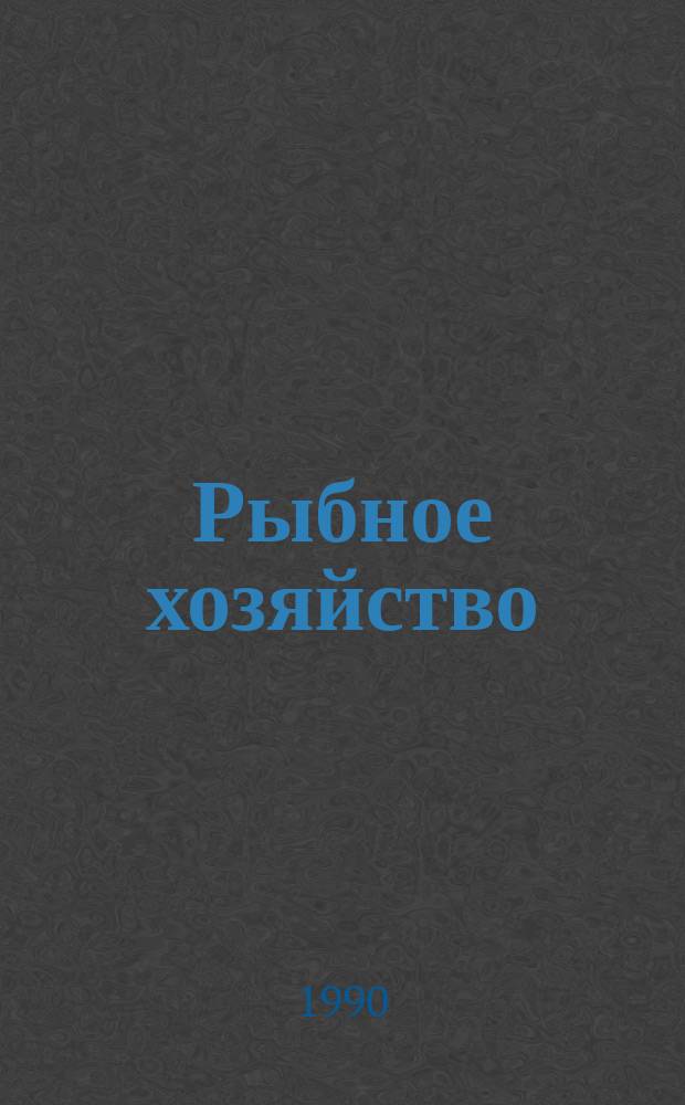 Рыбное хозяйство : Обзор. информ. 1990, Вып.2 : Тенденции развития зарубежной техники в области оборудования для переработки рыбы