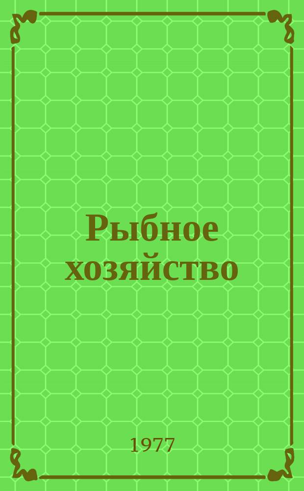 Рыбное хозяйство : Обзор. информ. 1977, Вып.6 : Деятельность международных организаций в области предотвращения загрязнения моря. Эволюция понятия научного исследования в международном морском праве : По материалам III конференции ООН по морскому праву