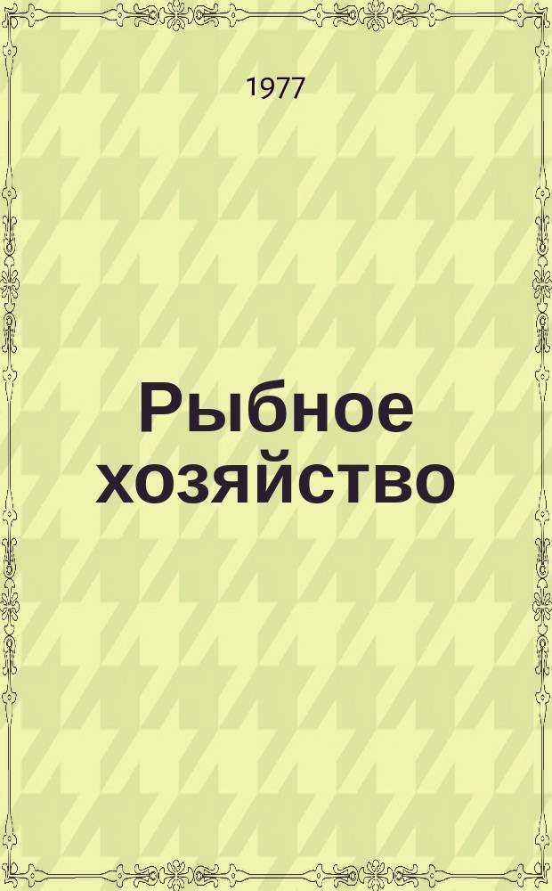 Рыбное хозяйство : Обзор. информ. 1977, Вып.9 : Проблемы развития рыбной промышленности Исландии в условиях нового правового режима использования биоресурсов Мирового океана
