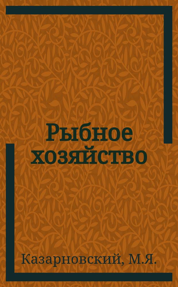 Рыбное хозяйство : Обзор. информ. 1977, Вып.11 : Некоторые аспекты советско-японских отношений в области рыболовства. Взгляды и предложения Венесуэлы, Колумбии и Мексики по вопросу установления 200-мильной экономической зоны (патримониального моря)