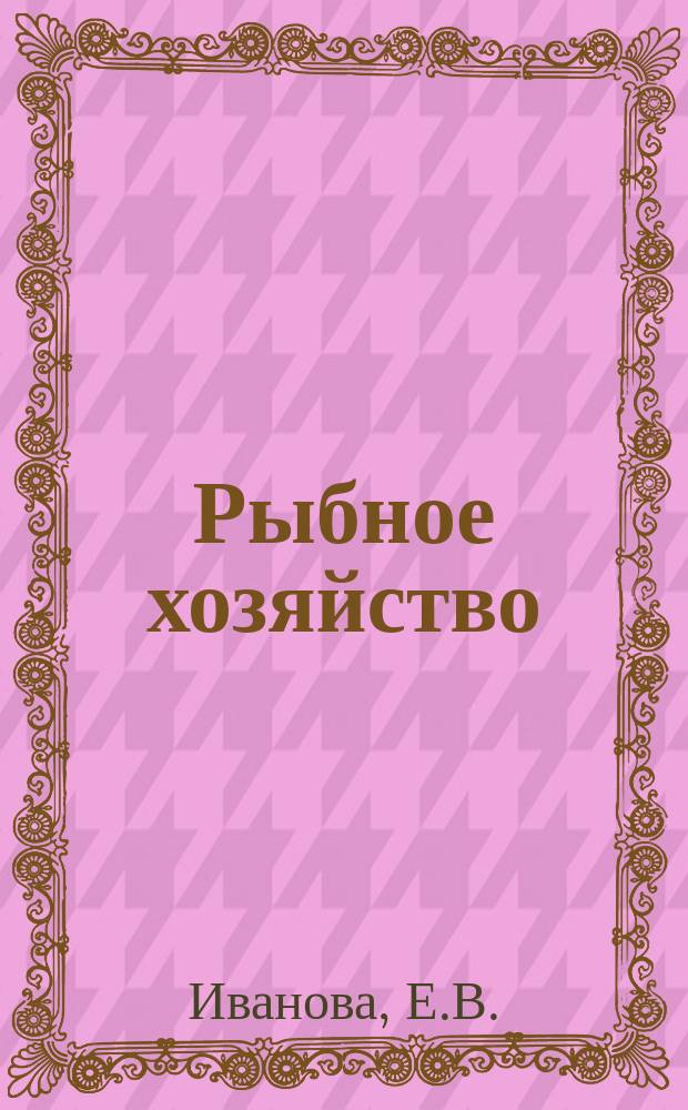 Рыбное хозяйство : Обзор. информ. 1978, Вып.6 : Концепция экономической зоны и практика развивающихся стран. Правовые вопросы использования живых ресурсов экономических зон на III Конференции ООН по морскому праву