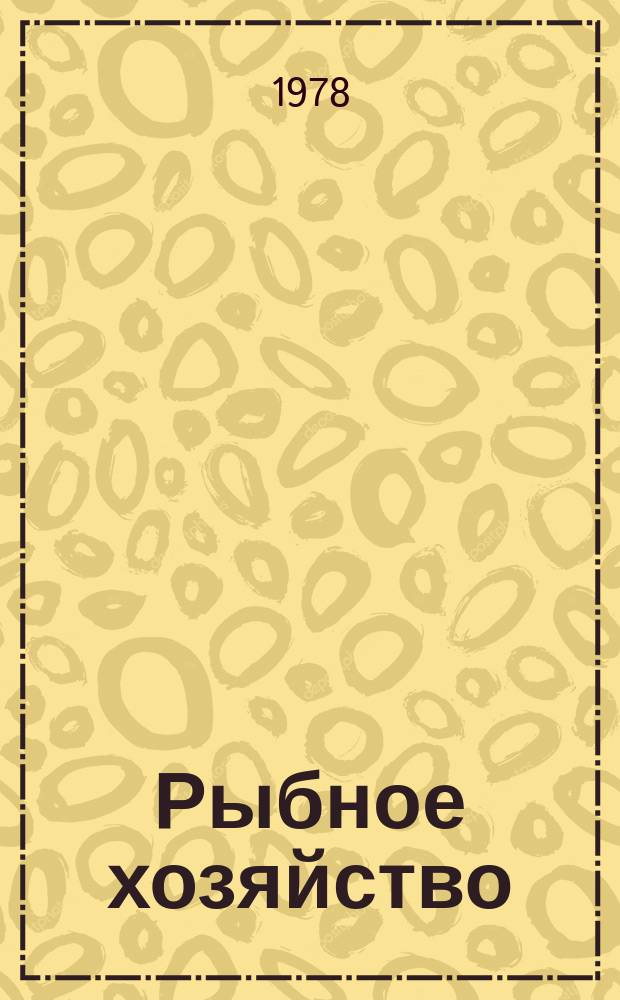 Рыбное хозяйство : Обзор. информ. 1978, Вып.10 : Международно-правовой статус Шпицбергена. К вопросу о деятельности научно-исследовательских учреждений Японии в области рыбного хозяйства
