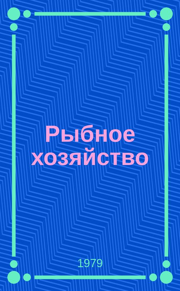 Рыбное хозяйство : Обзор. информ. 1979, Вып.1 : Рыболовство Норвегии соврем. состояние и перспективы развития