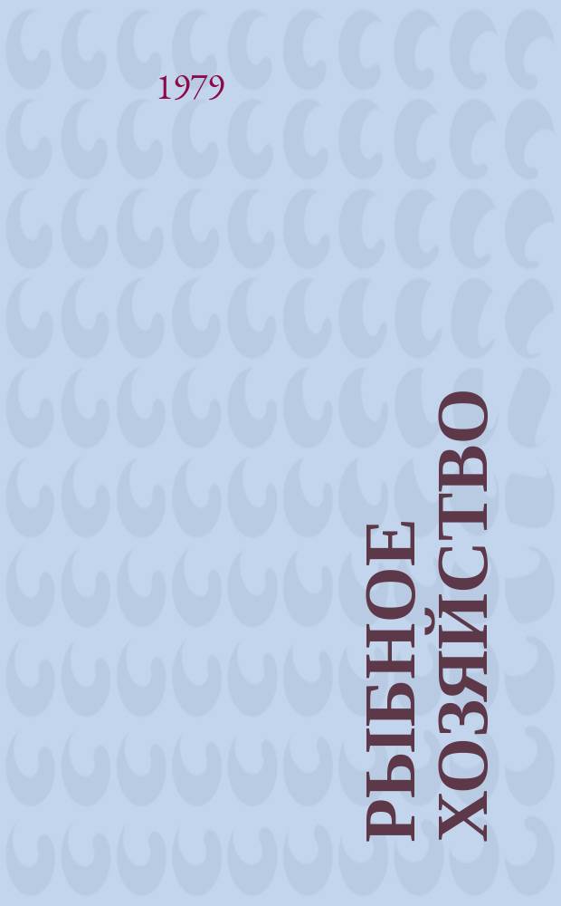 Рыбное хозяйство : Обзор. информ. 1979, Вып.11 : Некоторые проблемы соотношения правовых режимов экономической зоны и континентального шельфа. Современное рыбное хозяйство Кувейта и перспективы его развития