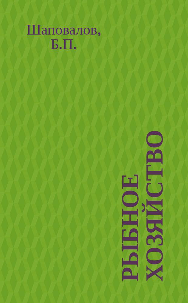 Рыбное хозяйство : Обзор. информ. 1980, Вып.1 : Единая рыболовная политика ЕЭС и законодательство Франции об экономической зоне