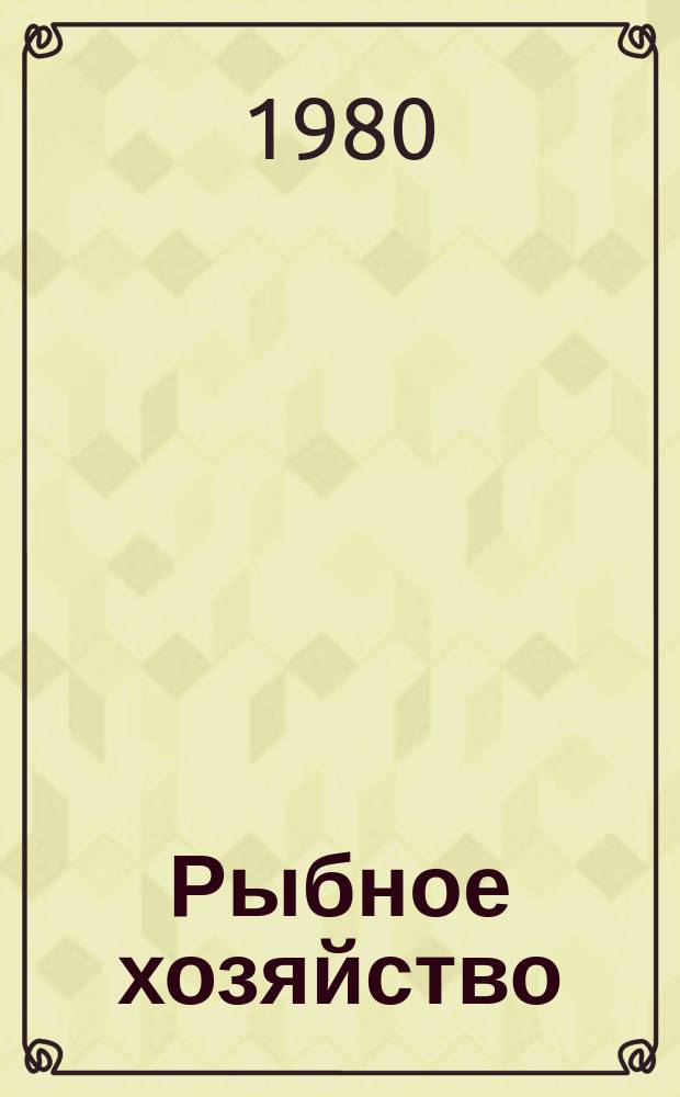Рыбное хозяйство : Обзор. информ. 1980, Вып.4 : ЕЭС и развивающиеся страны: отношения в области рыболовства. Государства, архипелаги, некоторые вопросы делимитизации экономических зон
