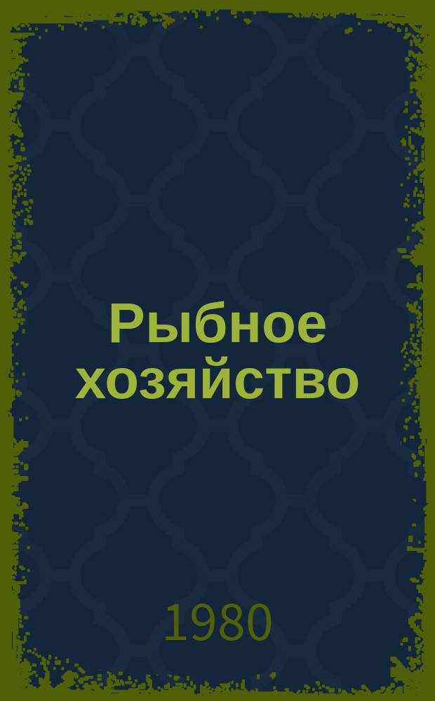 Рыбное хозяйство : Обзор. информ. 1980, Вып.5 : Некоторые проблемы управления живыми ресурсами прибрежной зоны и деятельности смешанных компаний в рыболовстве США. Некоторые особенности развития кооперативного сектора в рыболовстве развивающихся стран Индо-Тихоокеанского бассейна