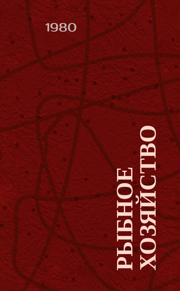 Рыбное хозяйство : Обзор. информ. 1980, Вып.11 : Перспективы деятельности международных организаций по рыболовству в свете установления 200-мильных зон