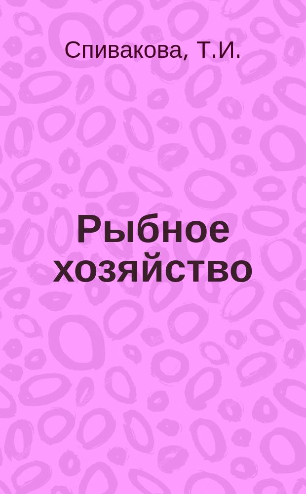 Рыбное хозяйство : Обзор. информ. 1981, Вып.1 : Правовой режим научных исследований в 200-мильных экономических и рыболовных зонах. Правовые формы организации деятельности смешанных обществ с участием предприятий отрасли рыбного хозяйства СССР