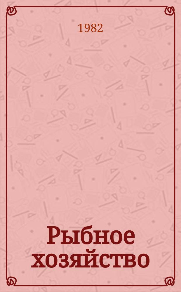 Рыбное хозяйство : Обзор. информ. 1982, Вып.1 : Некоторые международно-правовые вопросы эксплуатации живых ресурсов открытого моря. Основные направления деятельности международных организаций систем ООН в области рыболовства на современном этапе