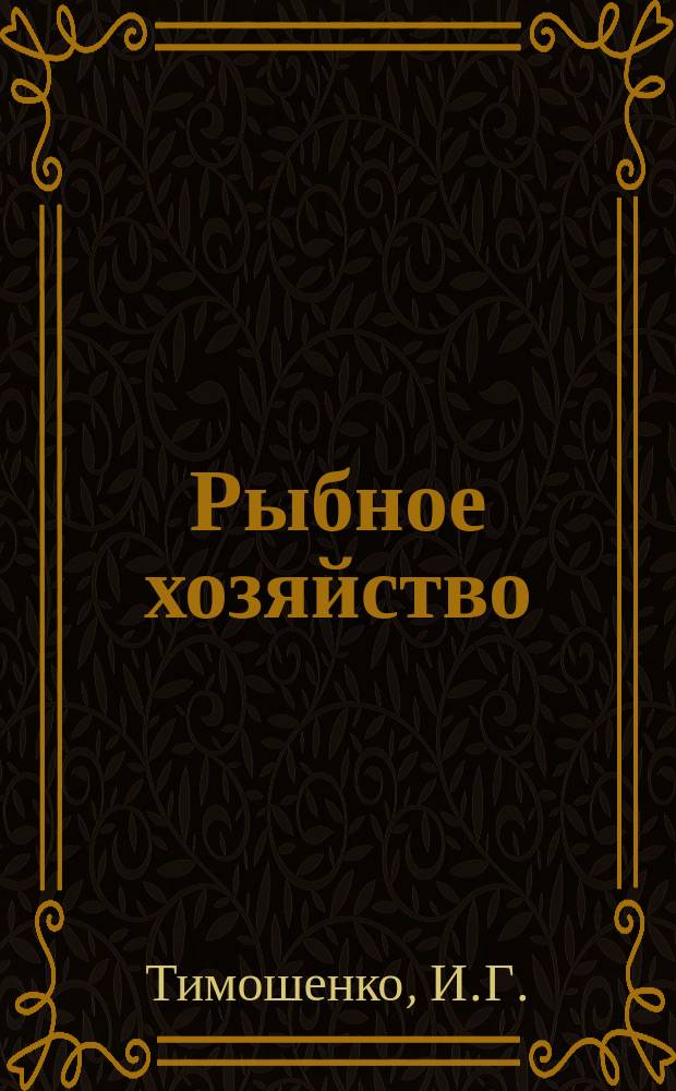 Рыбное хозяйство : Обзор. информ. 1983, Вып.3 : Международно-правовое регулирование промысла далеко мигрирующих видов. Некоторые правовые вопросы режима рыболовства в водах государств-архипелагов