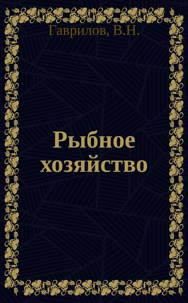 Рыбное хозяйство : Обзор. информ. 1983, Вып.4 : Некоторые тенденции развития национального законодательства и договорной практики по вопросам допуска иностранных рыболовных судов к живым ресурсам 200-мильных зон. О роли международного частного права о регулировании внешних рыбохозяйственных связей