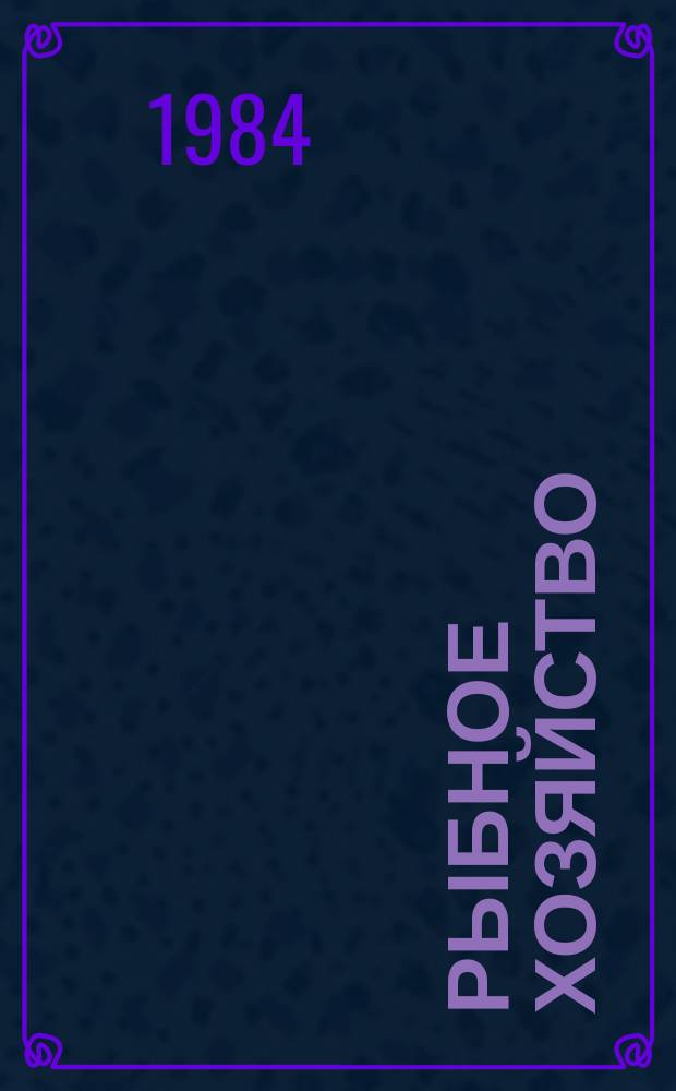 Рыбное хозяйство : Обзор. информ. 1984, Вып.4 : Международные проблемы эксплуатации биоресурсов 200-мильных зон прибрежных государств. Международно-правовой режим рыболовства в южной части Атлантического океана